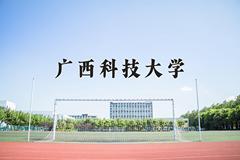 广西科技大学最厉害的专业-2024广西科技大学最好专业