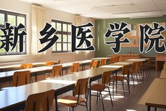 新乡医学院怎么样？全国排名第几位