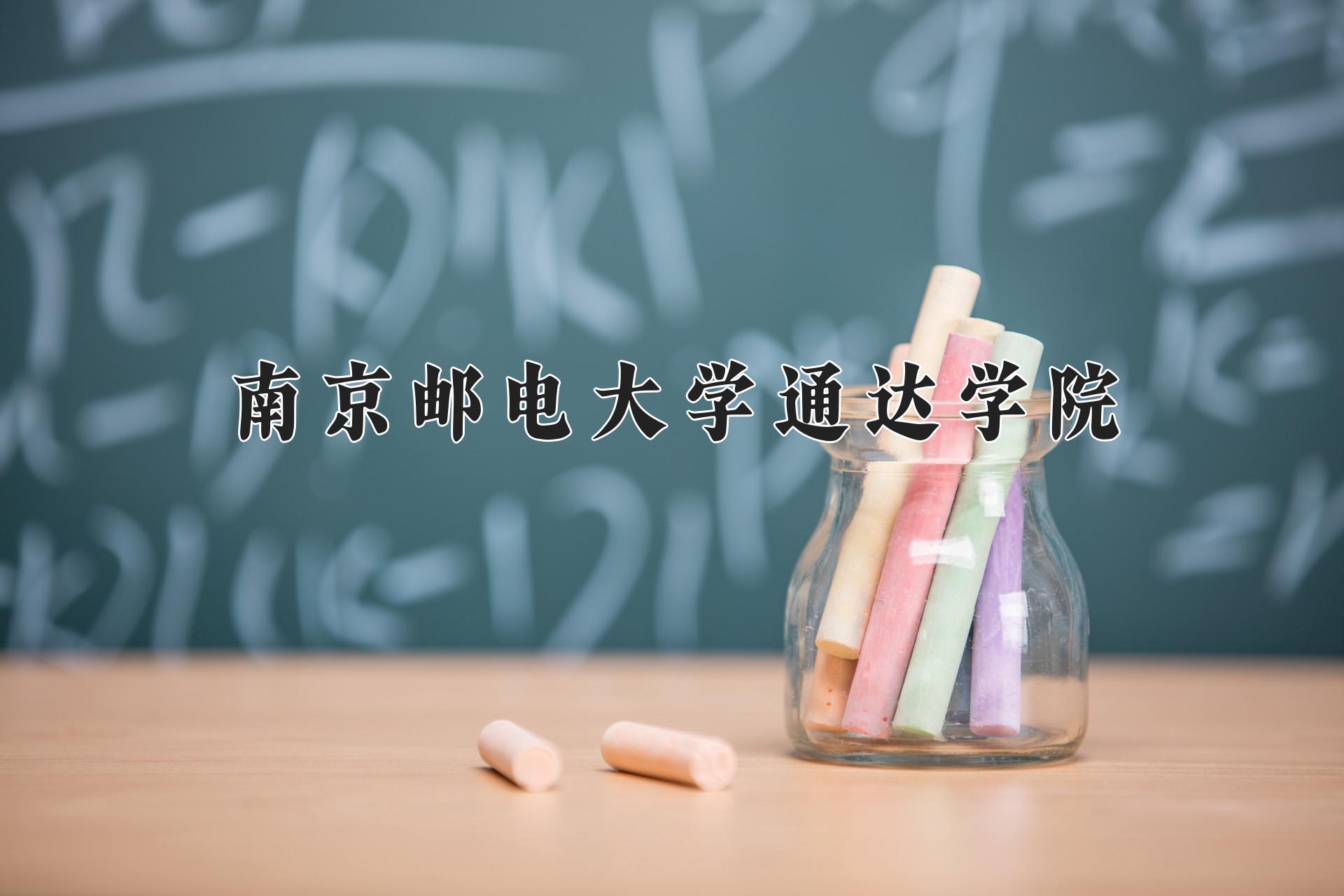 南京邮电大学通达学院