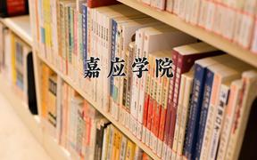 嘉应学院怎么样？全国排名第几位