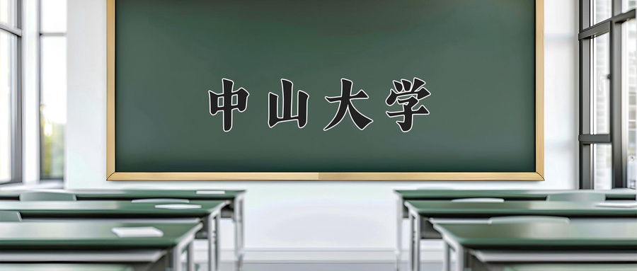 中山大学