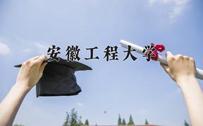 安徽工程大学怎么样？全国排名第几位