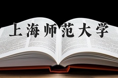 上海师范大学最厉害的专业-2024上海师范大学最好专业