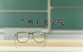 兰州工业学院怎么样？全国排名第几位