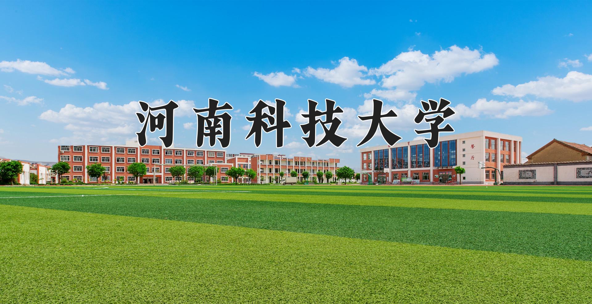 河南科技大学