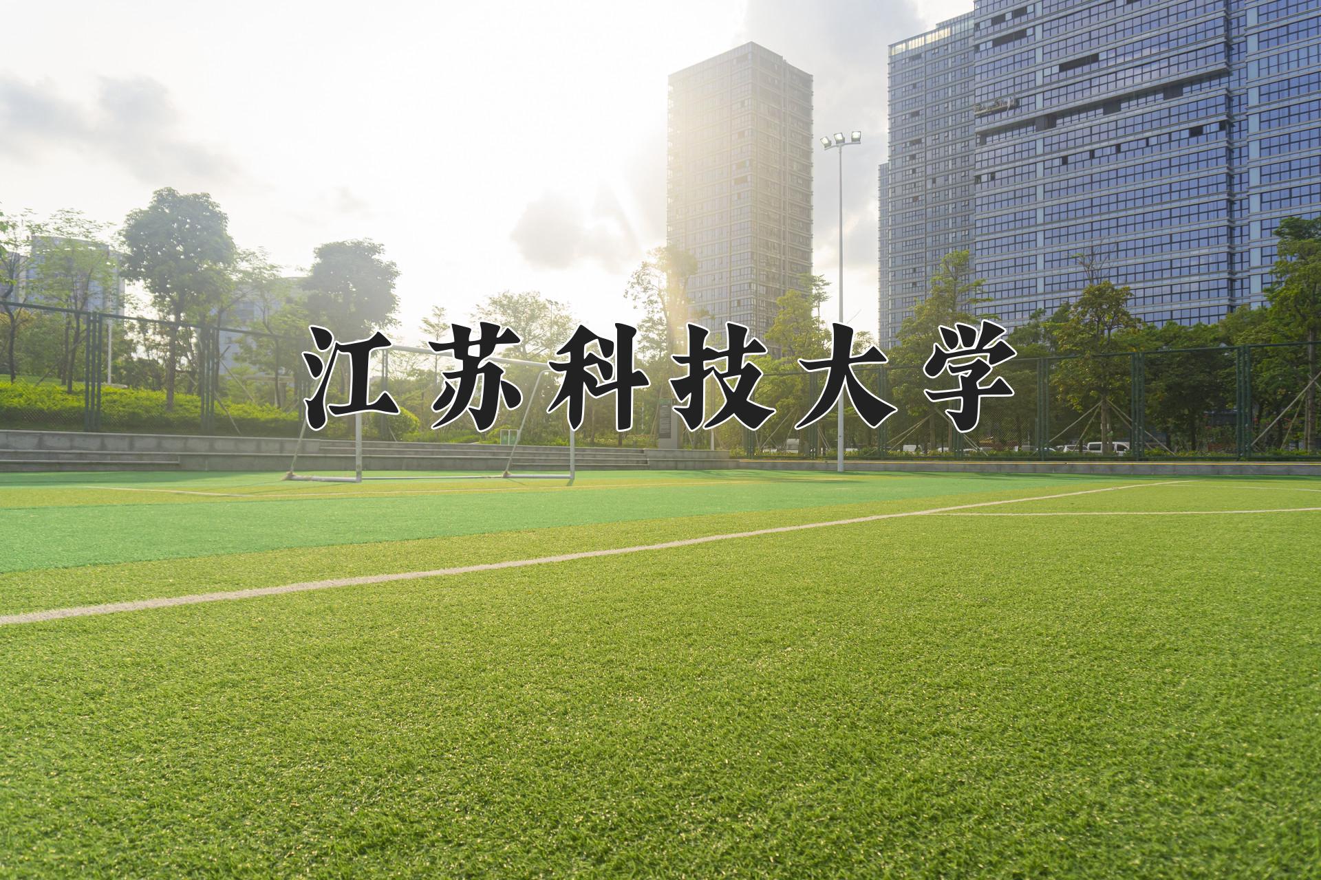 江苏科技大学