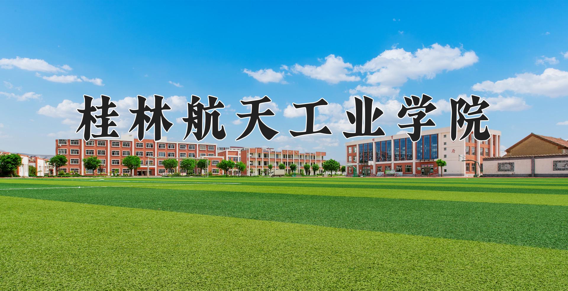 桂林航天工业学院