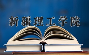 新疆理工学院怎么样？全国排名第几位