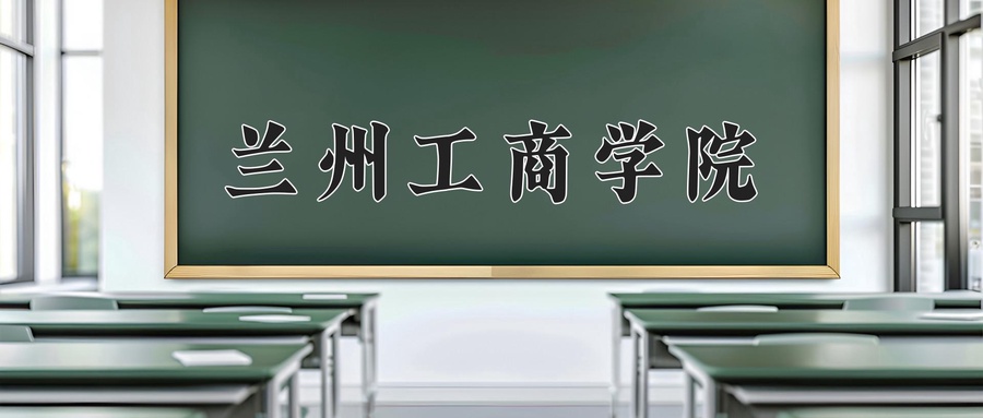 兰州工商学院