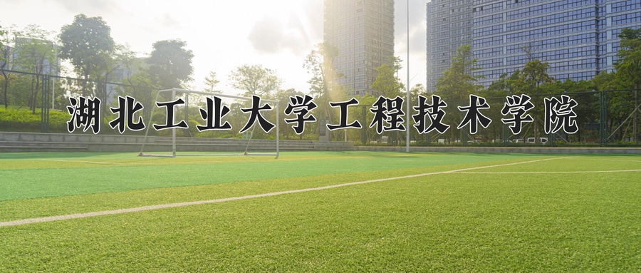 湖北工业大学工程技术学院