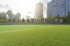 湖北工业大学工程技术学院最厉害的专业-2024湖北工业大学工程技术学院最好专业