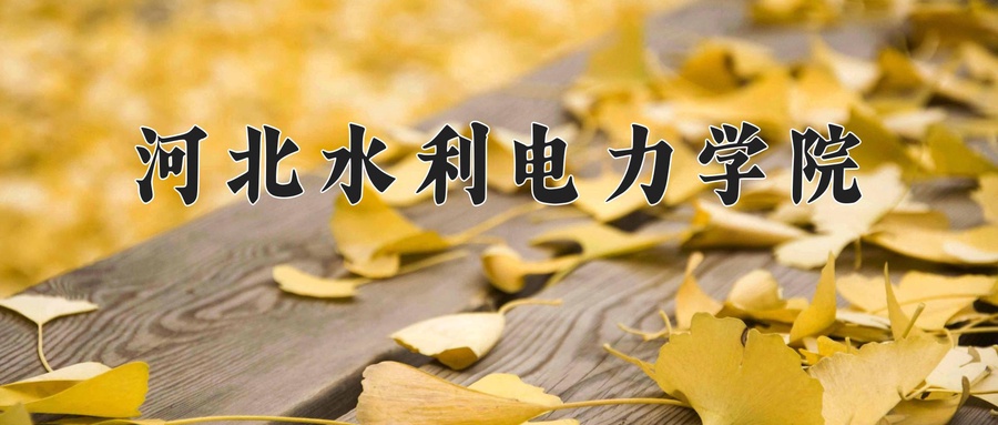 河北水利电力学院