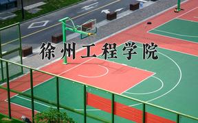 徐州工程学院怎么样？全国排名第几位