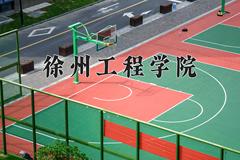 徐州工程学院怎么样？全国排名第几位