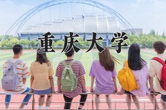 重庆大学怎么样？全国排名第几位
