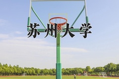 苏州大学最厉害的专业-2024苏州大学最好专业