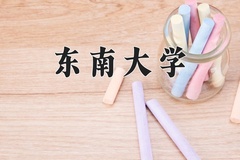 东南大学怎么样？全国排名第几位