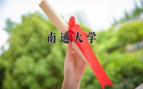 南通大学最厉害的专业-2024南通大学最好专业