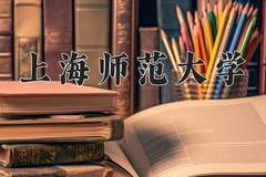 上海师范大学怎么样？全国排名第几位