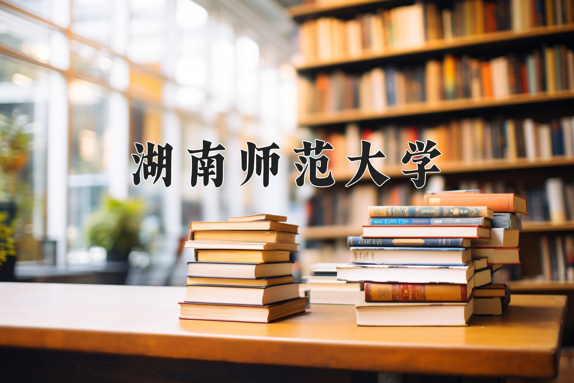 湖南师范大学