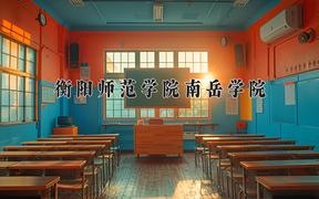 衡阳师范学院南岳学院最厉害的专业-2024衡阳师范学院南岳学院最好专业