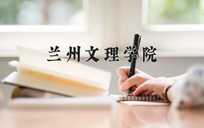 兰州文理学院怎么样？全国排名第几位