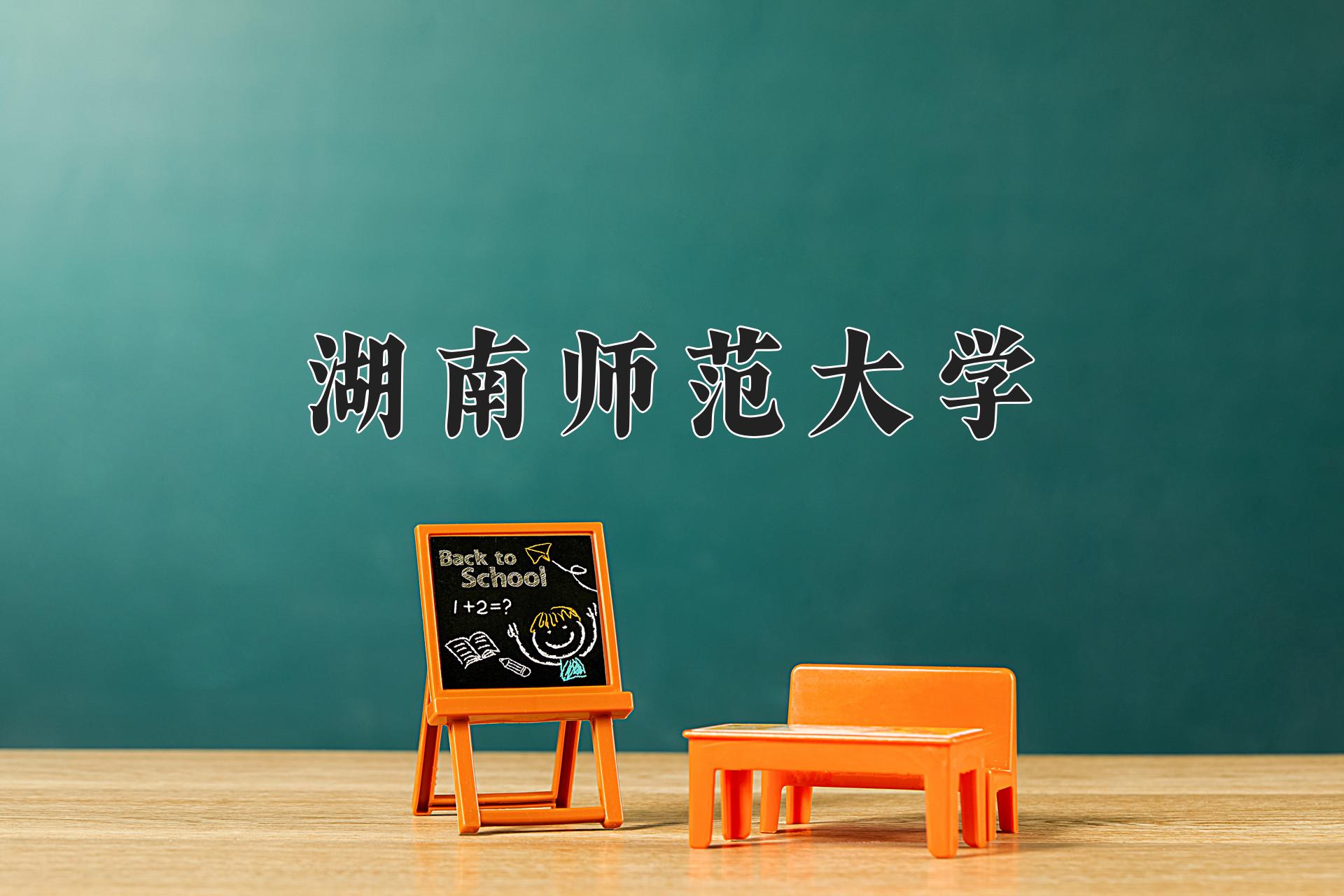 湖南师范大学