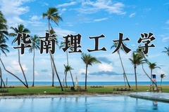 华南理工大学最厉害的专业-2024华南理工大学最好专业