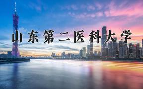 山东第二医科大学怎么样？全国排名第几位