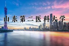 山东第二医科大学怎么样？全国排名第几位