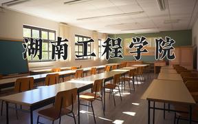 湖南工程学院怎么样？全国排名第几位