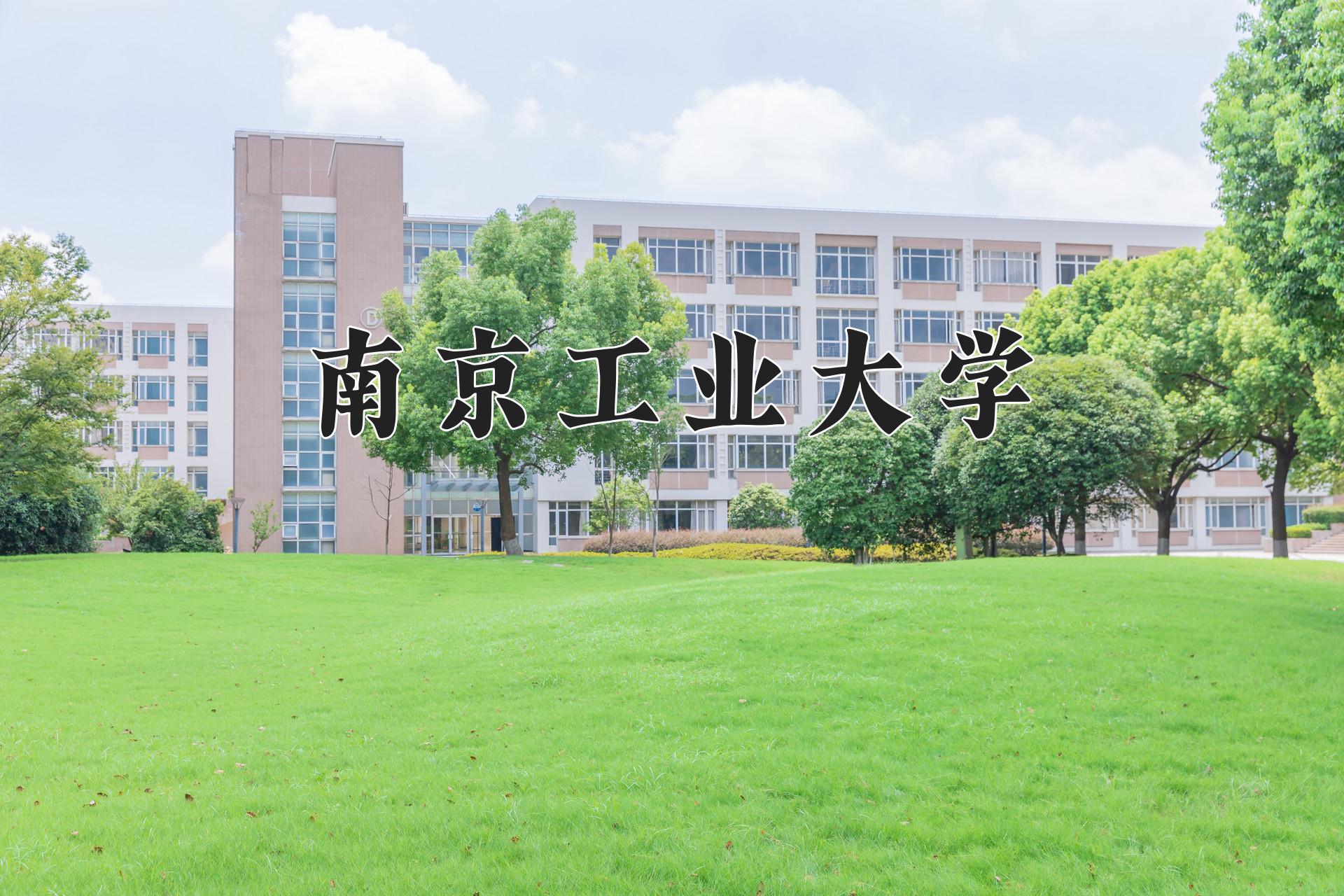 南京工业大学