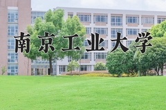 南京工业大学怎么样？全国排名第几位