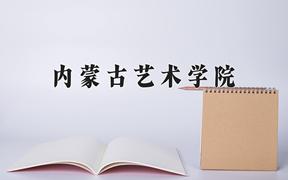 内蒙古艺术学院最厉害的专业-2024内蒙古艺术学院最好专业