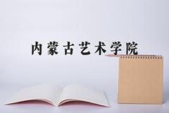 内蒙古艺术学院最厉害的专业-2024内蒙古艺术学院最好专业