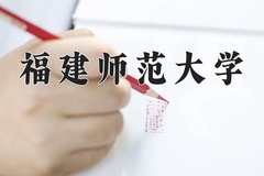 福建师范大学最厉害的专业-2024福建师范大学最好专业