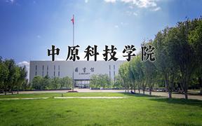 中原科技学院最厉害的专业-2024中原科技学院最好专业