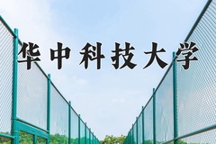 华中科技大学怎么样？全国排名第几位