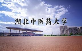 湖北中医药大学怎么样？全国排名第几位