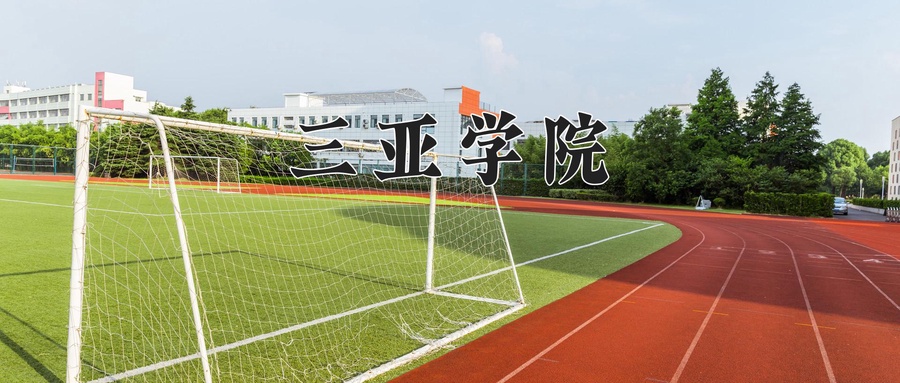 三亚学院