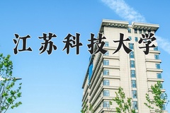 江苏科技大学怎么样？全国排名第几位