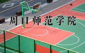 周口师范学院怎么样？全国排名第几位