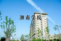 湘南学院怎么样？全国排名第几位