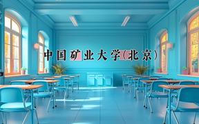 中国矿业大学(北京)最厉害的专业-2024中国矿业大学(北京)最好专业