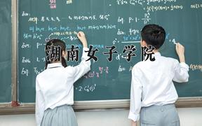 湖南女子学院怎么样？全国排名第几位