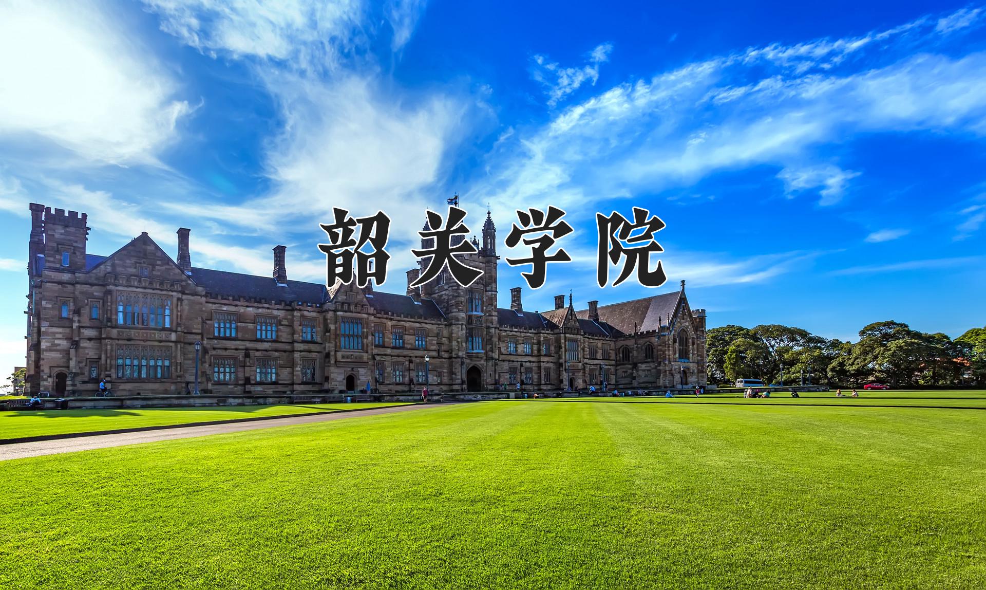 韶关学院