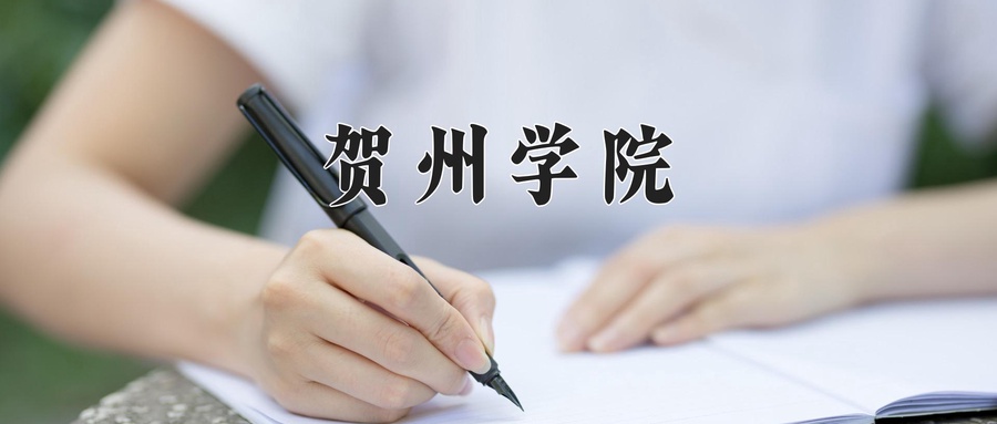 贺州学院