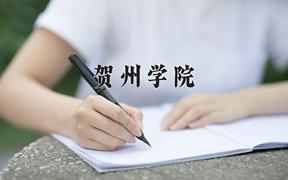 贺州学院最厉害的专业-2024贺州学院最好专业