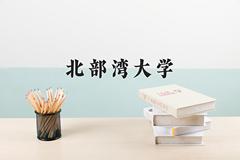 北部湾大学怎么样？全国排名第几位