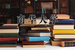 南华大学最厉害的专业-2024南华大学最好专业